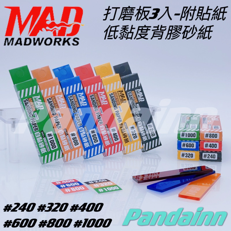 [Pandainn] MADWORKS MAD 打磨板 低黏度背膠砂紙400 600 800 1000 模型打磨板