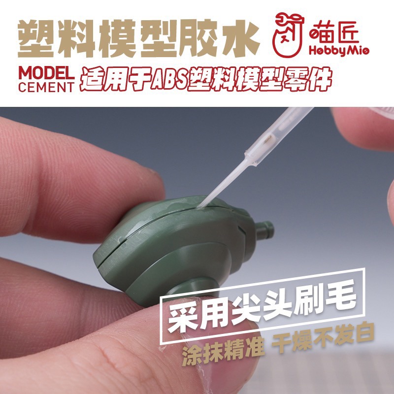 ［Pandainn]現貨 喵匠 HOBBY MIO ABS膠水 流縫膠水 塑料模型膠水 無縫膠水 模型專用膠水-細節圖3
