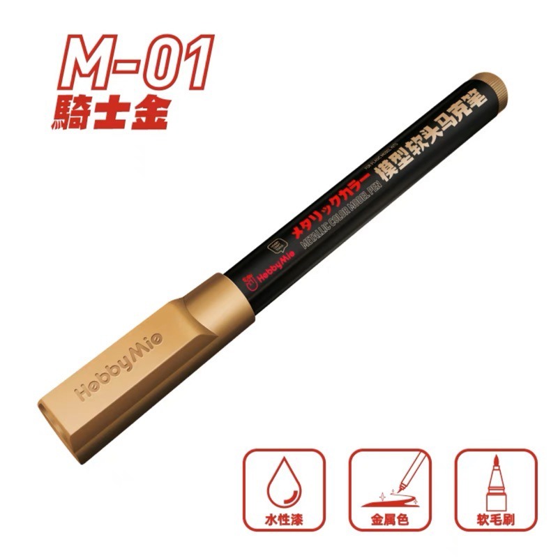 (Pandainn) 喵匠 hobbymio 模型軟頭麥克筆  馬克筆 基礎色系列 金屬色水性 鋼彈麥克筆 尖頭-規格圖6