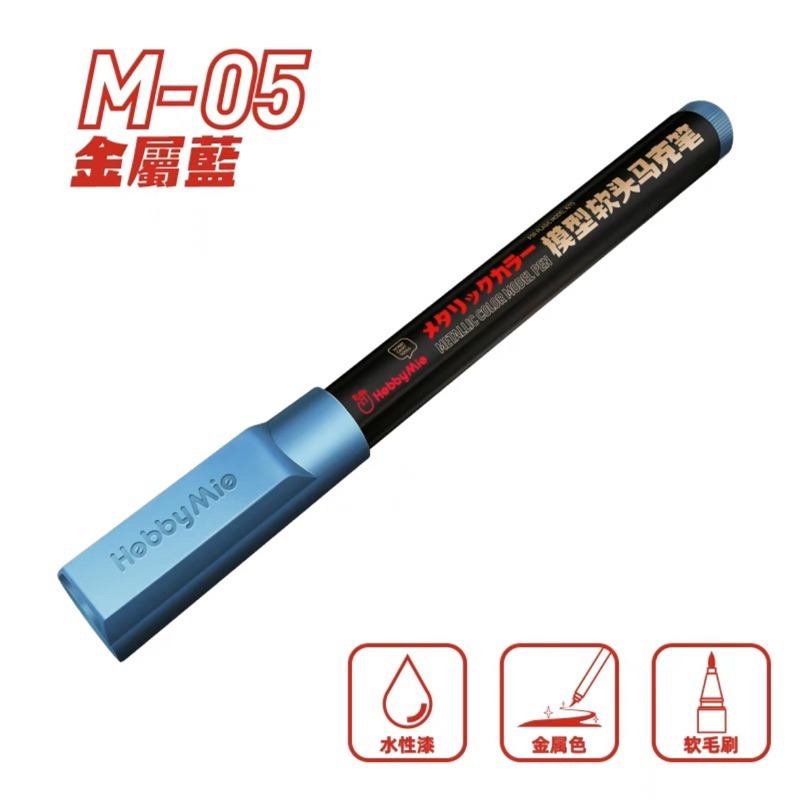 (Pandainn) 喵匠 hobbymio 模型軟頭麥克筆  馬克筆 基礎色系列 金屬色水性 鋼彈麥克筆 尖頭-規格圖6