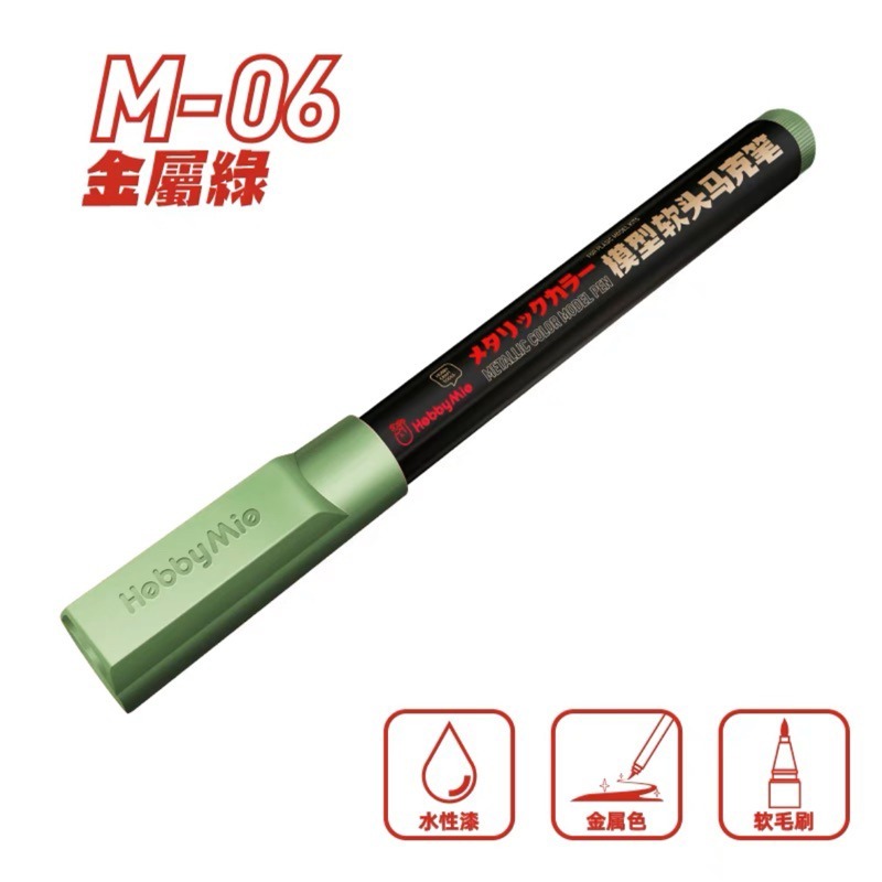 (Pandainn) 喵匠 hobbymio 模型軟頭麥克筆  馬克筆 基礎色系列 金屬色水性 鋼彈麥克筆 尖頭-規格圖6