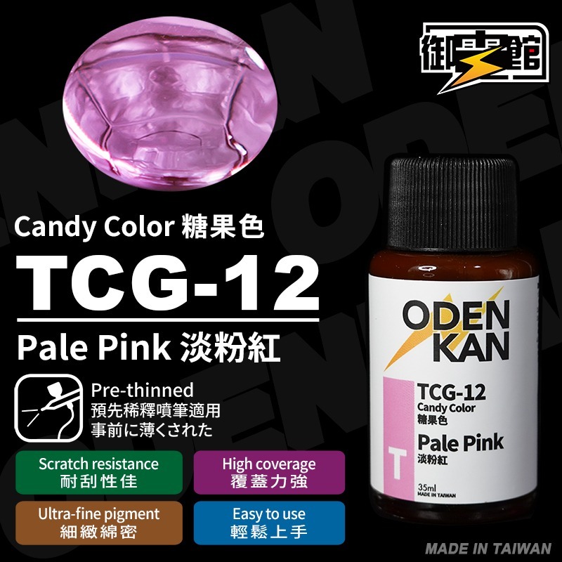[Pandainn] 御電館 TP TCG 糖果色 系列 TP001 TP002 TP003 TP004 模型漆 硝基漆-規格圖1