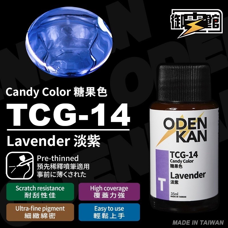 [Pandainn] 御電館 TP TCG 糖果色 系列 TP001 TP002 TP003 TP004 模型漆 硝基漆-規格圖1