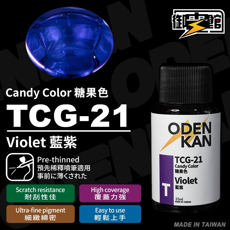 [Pandainn] 御電館 TP TCG 糖果色 系列 TP001 TP002 TP003 TP004 模型漆 硝基漆-規格圖1