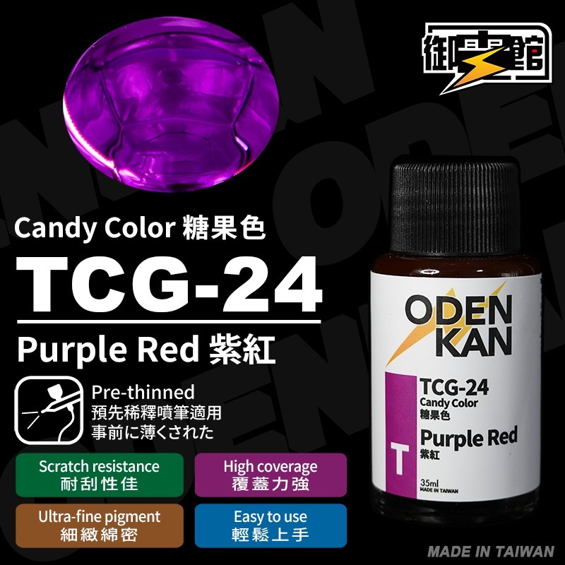 [Pandainn] 御電館 TP TCG 糖果色 系列 TP001 TP002 TP003 TP004 模型漆 硝基漆-規格圖1