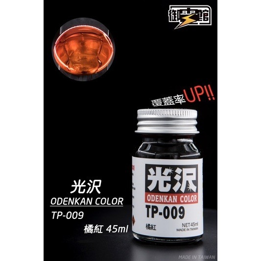 TP009亮光橘紅-45ml