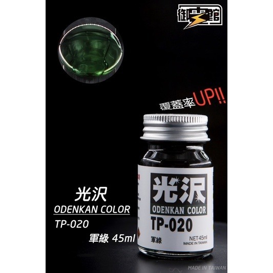 TP020亮光軍綠-45ml