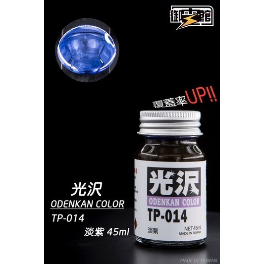 [Pandainn] 御電館 TP TCG 糖果色 系列 TP001 TP002 TP003 TP004 模型漆 硝基漆-規格圖1
