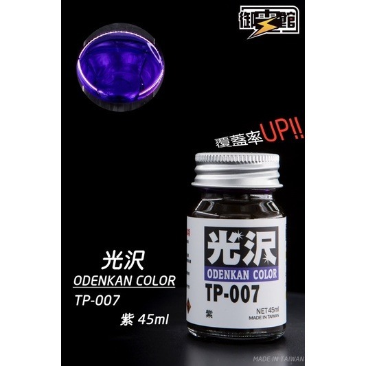 [Pandainn] 御電館 TP TCG 糖果色 系列 TP001 TP002 TP003 TP004 模型漆 硝基漆-規格圖1