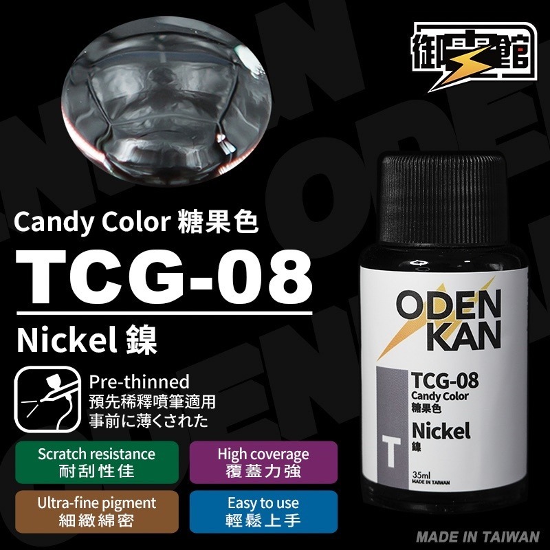 [Pandainn] 御電館 TP TCG 糖果色 系列 TP001 TP002 TP003 TP004 模型漆 硝基漆-規格圖1
