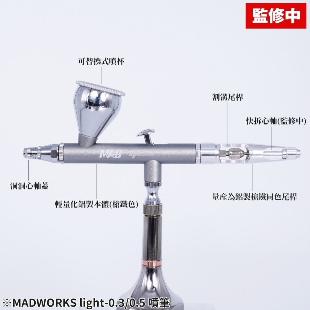 (Pandainn) 現貨 Madworks light-0.3 0.5  子彈型 噴筆  Mad Mad噴筆 模型噴漆-細節圖3