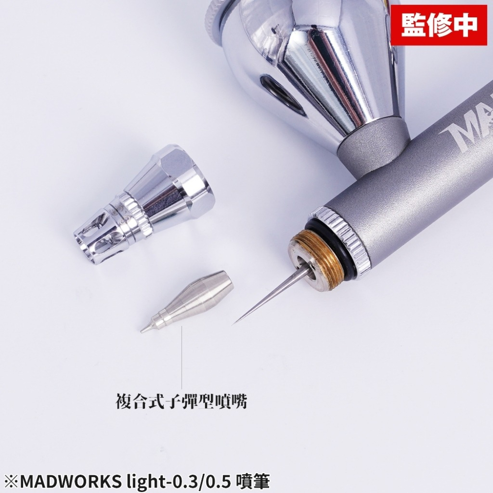 (Pandainn) 現貨 Madworks light-0.3 0.5  子彈型 噴筆  Mad Mad噴筆 模型噴漆-細節圖4