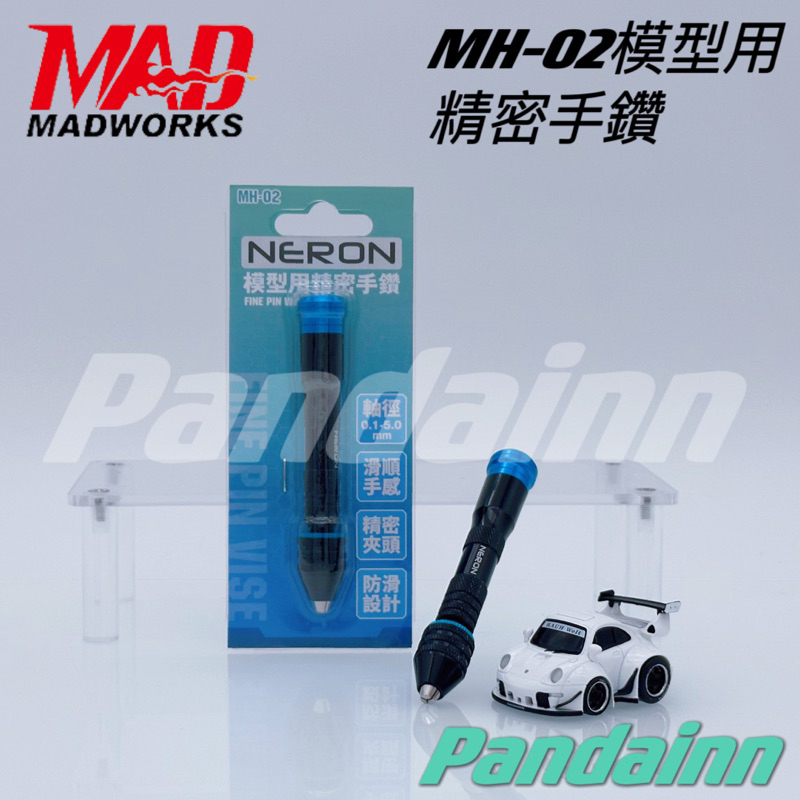 [Pandainn] MADWORKS MAD 精密手鑽 MH-02 Neron 模型工具