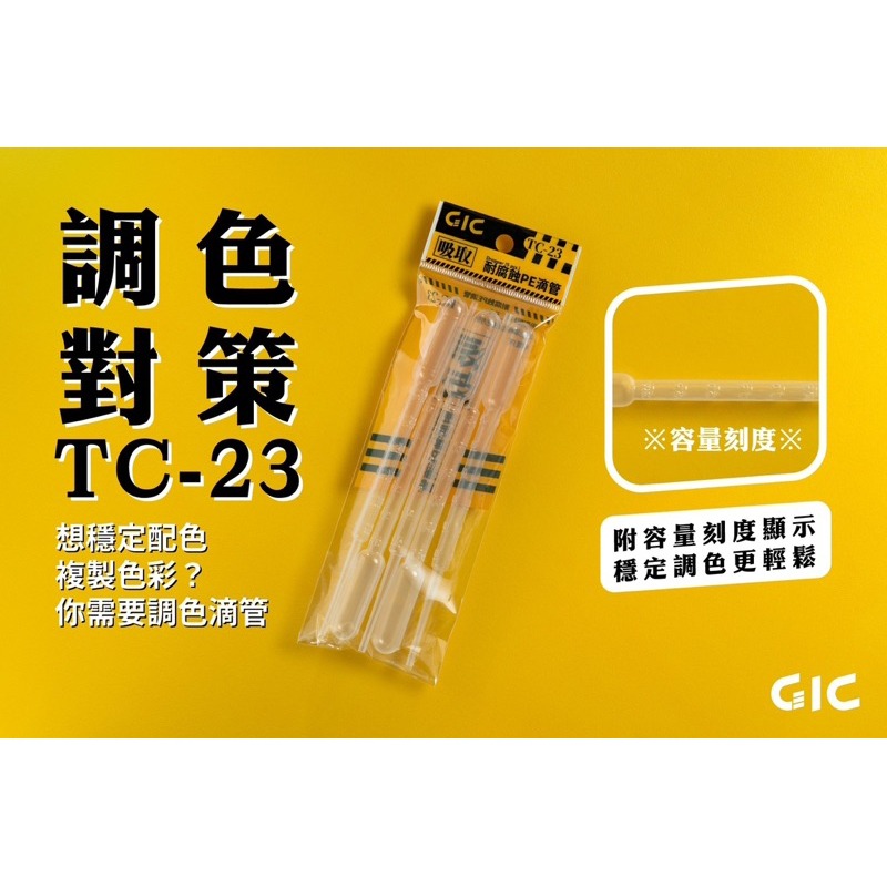 [Pandainn]現貨 GIC TC23 耐腐蝕 滴管 3ml 5入-細節圖2
