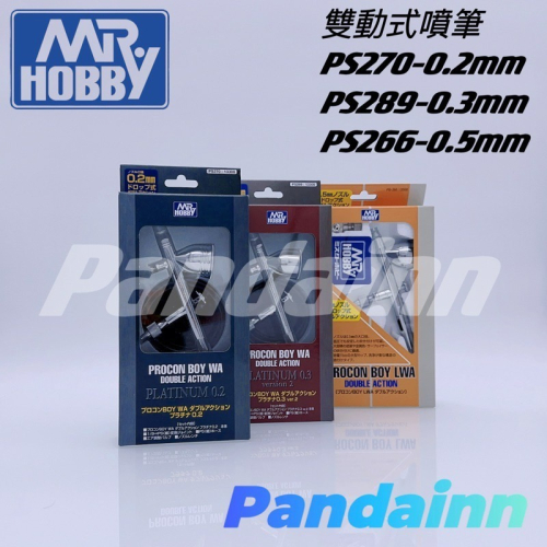 [Pandainn] 郡氏 GSI PS270 PS289 PS266 雙動式噴筆 0.2mm 0.3mm 0.5mm