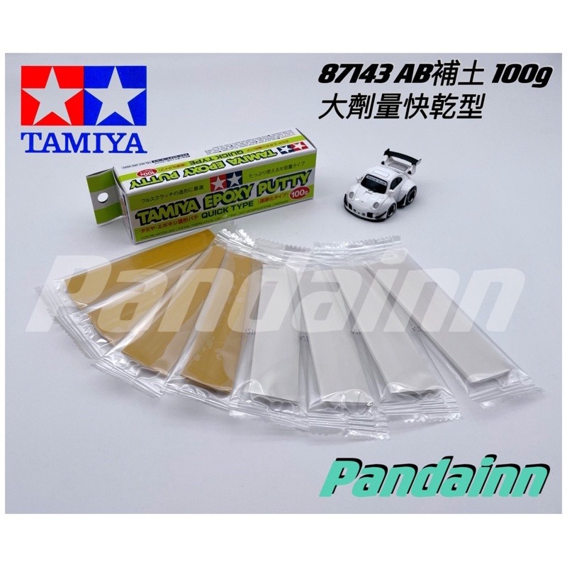 (Pandainn) 田宮 Tamiya 補土 87051 87052 87053 87095 87143 87145-規格圖8