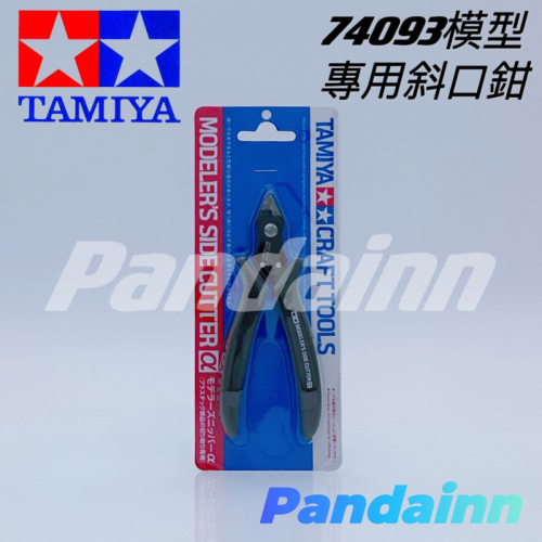 [Pandainn] 田宮 TAMIYA 74093 模型工具專用 斜口鉗 斜口剪 模型剪 美工 美勞