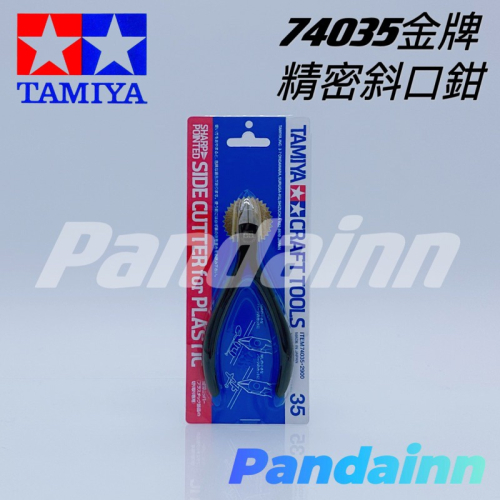 ［Pandainn] 田宮 TAMIYA 74035 [金牌] 精密模型用斜口鉗