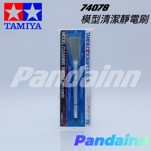 [Pandainn] 現貨 田宮TAMIYA 74078 模型清潔 靜電刷
