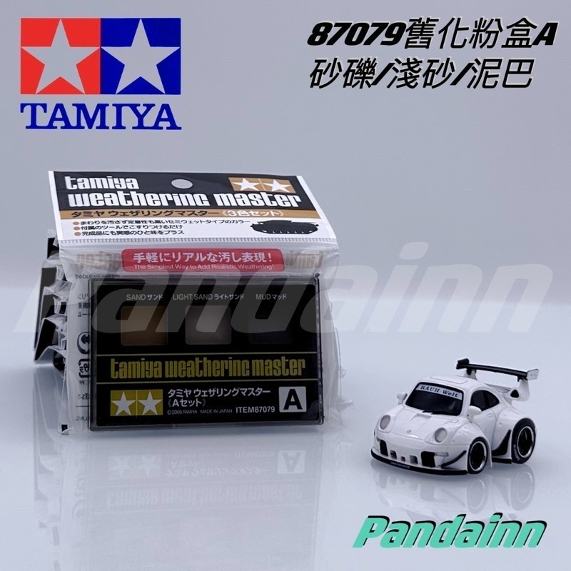 (Pandainn)田宮 Tamiya 舊化粉盒 87079 87080 87085 87088 87098 87127-細節圖3