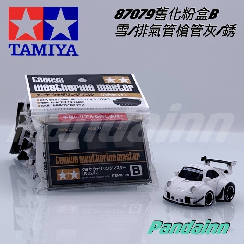 (Pandainn)田宮 Tamiya 舊化粉盒 87079 87080 87085 87088 87098 87127-細節圖4