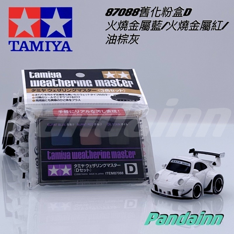 (Pandainn)田宮 Tamiya 舊化粉盒 87079 87080 87085 87088 87098 87127-細節圖6