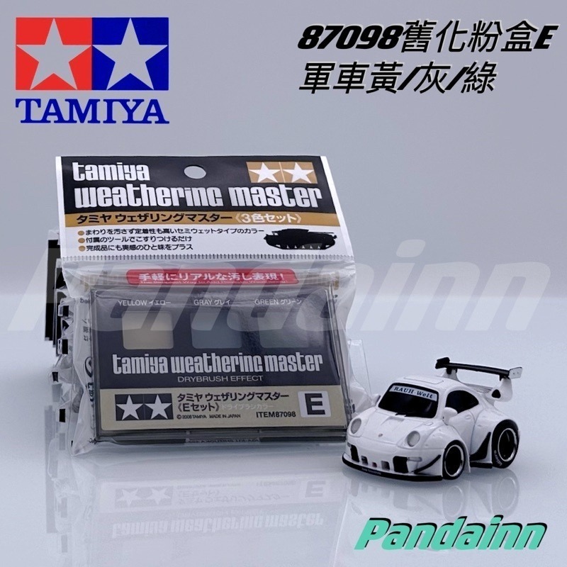 (Pandainn)田宮 Tamiya 舊化粉盒 87079 87080 87085 87088 87098 87127-細節圖7
