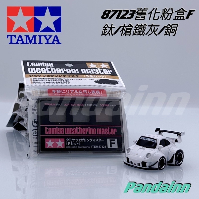 (Pandainn)田宮 Tamiya 舊化粉盒 87079 87080 87085 87088 87098 87127-細節圖8