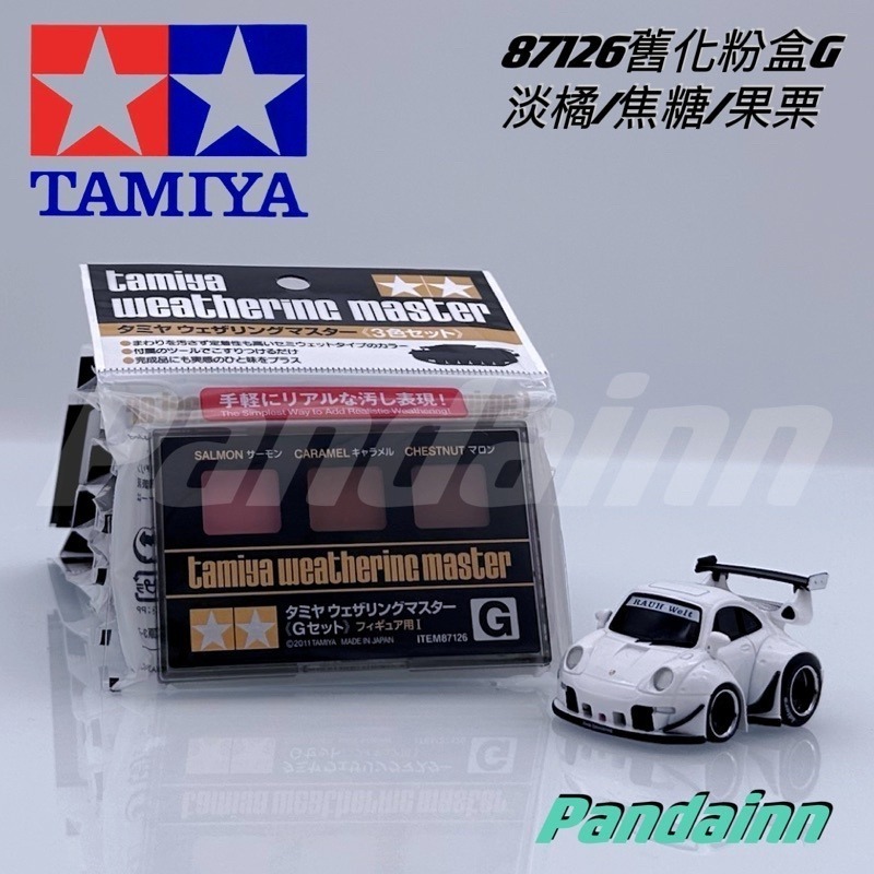 (Pandainn)田宮 Tamiya 舊化粉盒 87079 87080 87085 87088 87098 87127-細節圖9