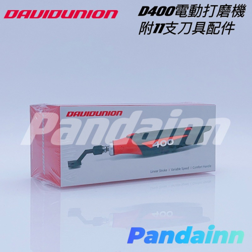 [Pandainn]現貨 大衛 DAVID UNION 400 附11支刀具配件 模型用 打磨機 塑膠模型 線性打磨機