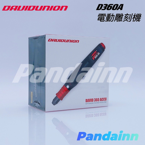 ［Pandainn] 現貨 大衛 DAVID UNION D360A 電動雕刻筆 電動鑽頭 模型改造 鑽孔機 雕刻刀