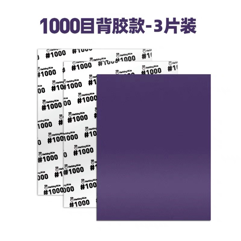 喵匠#1000大張背膠砂紙-3入