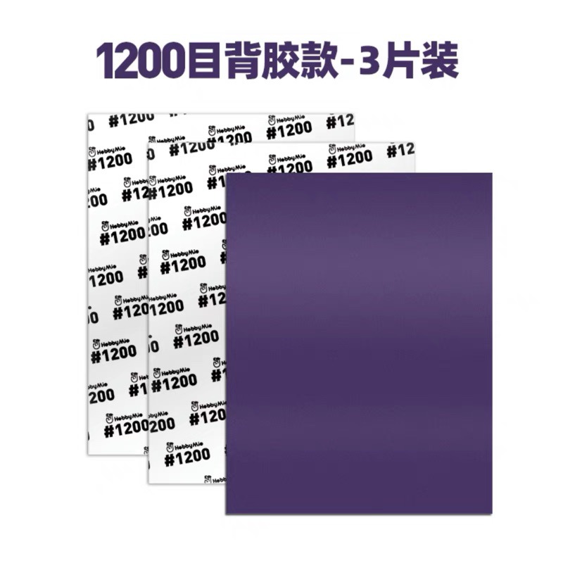 喵匠#1200大張背膠砂紙-3入