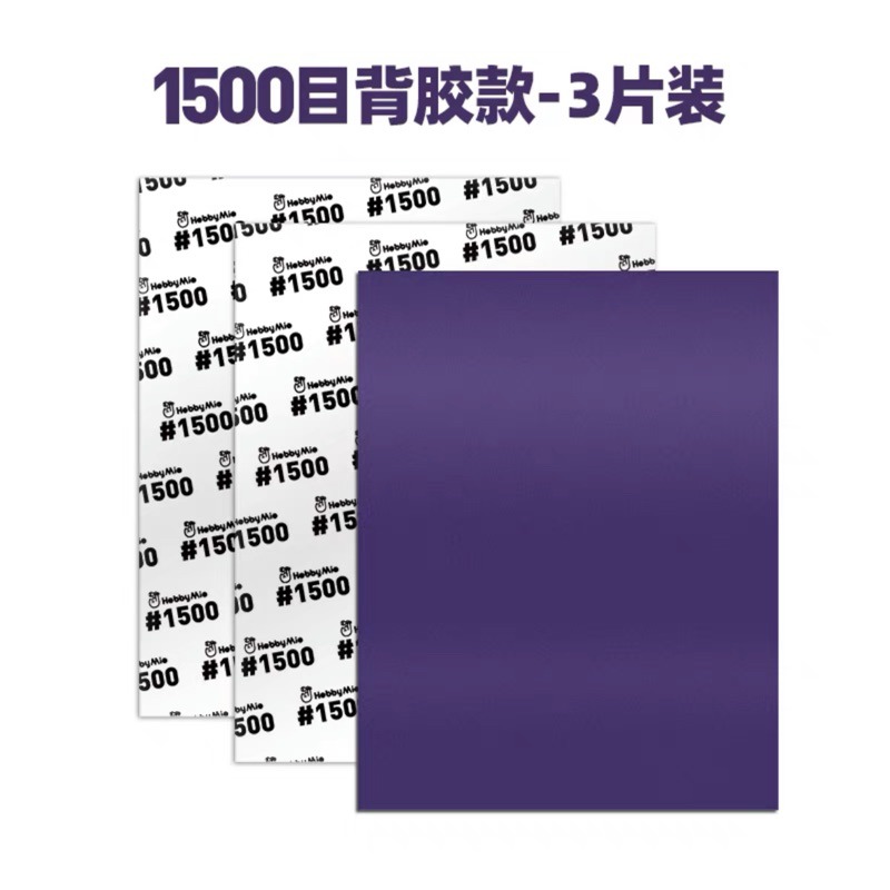 (Pandainn) 喵匠 hobbymio 大張耐用型 背膠砂紙 乾濕兩用 自由裁剪 多種規格-規格圖7