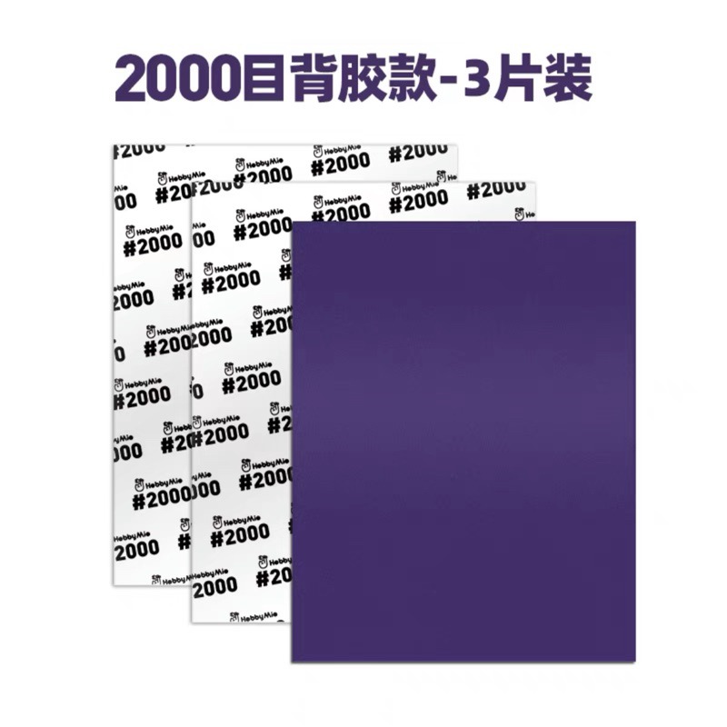 喵匠#2000大張背膠砂紙-3入