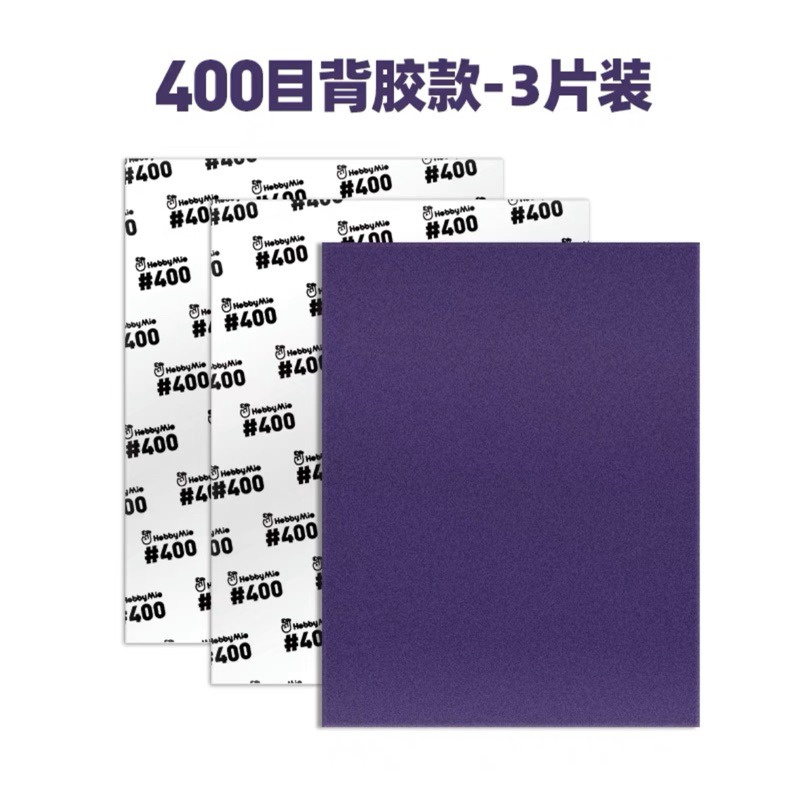 喵匠#400大張背膠砂紙-3入