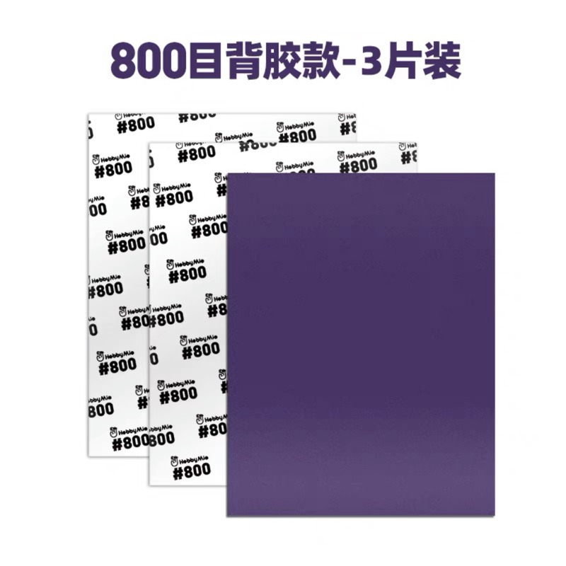 (Pandainn) 喵匠 hobbymio 大張耐用型 背膠砂紙 乾濕兩用 自由裁剪 多種規格-規格圖7
