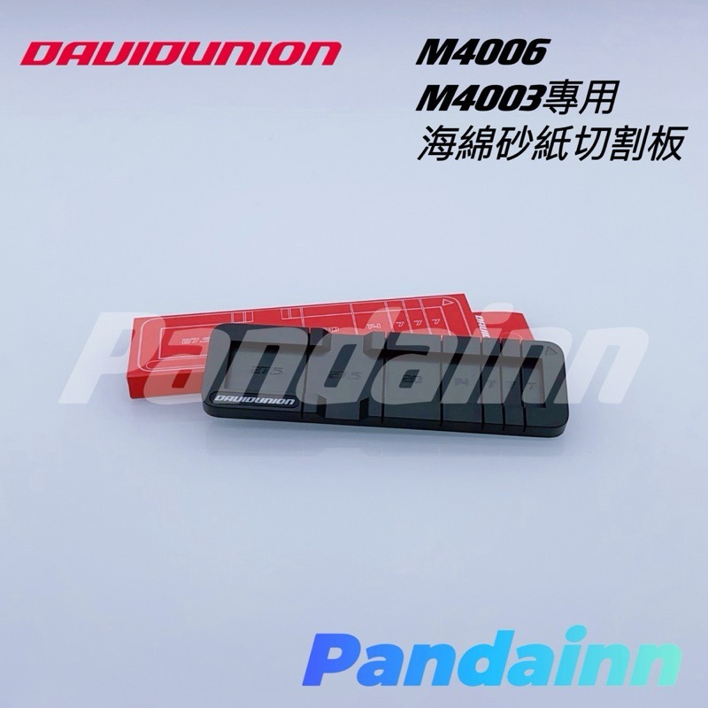 [Pandainn] 大衛 DAVID UNION D400專用 打磨板 套組 海綿砂紙 M4003 M4006-細節圖3