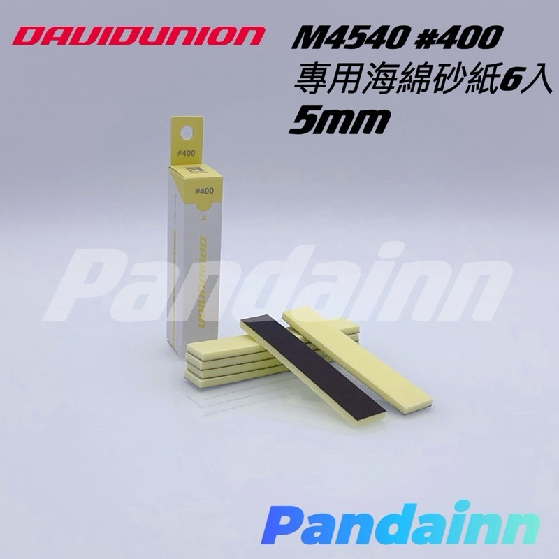 [Pandainn] 大衛 DAVID UNION D400專用 打磨板 套組 海綿砂紙 M4003 M4006-細節圖6