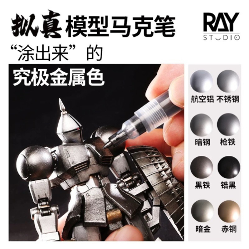 [Pandainn] RAY的模型世界 擬真模型 麥克筆EX 金屬色 鋼彈模型 手塗