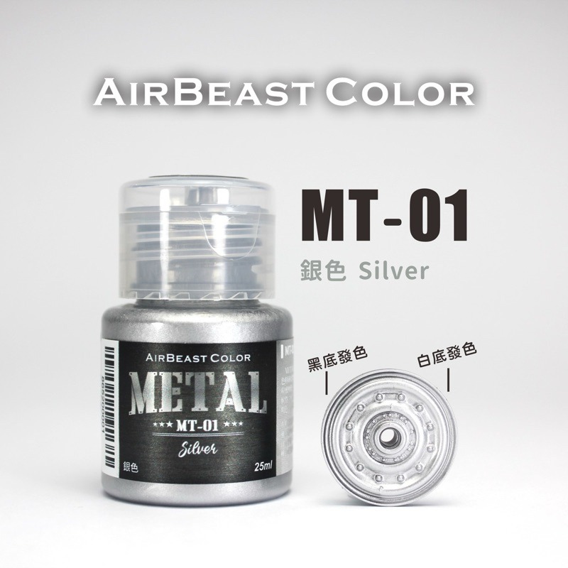 MT-01銀色25ml