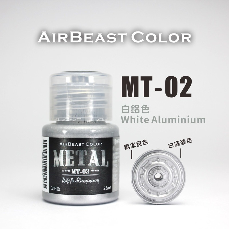 (Pandainn)現貨 Airbeast color 空中野獸 MT系列 金屬漆 水性漆 模型用 銀色 金色 金屬藍-規格圖10