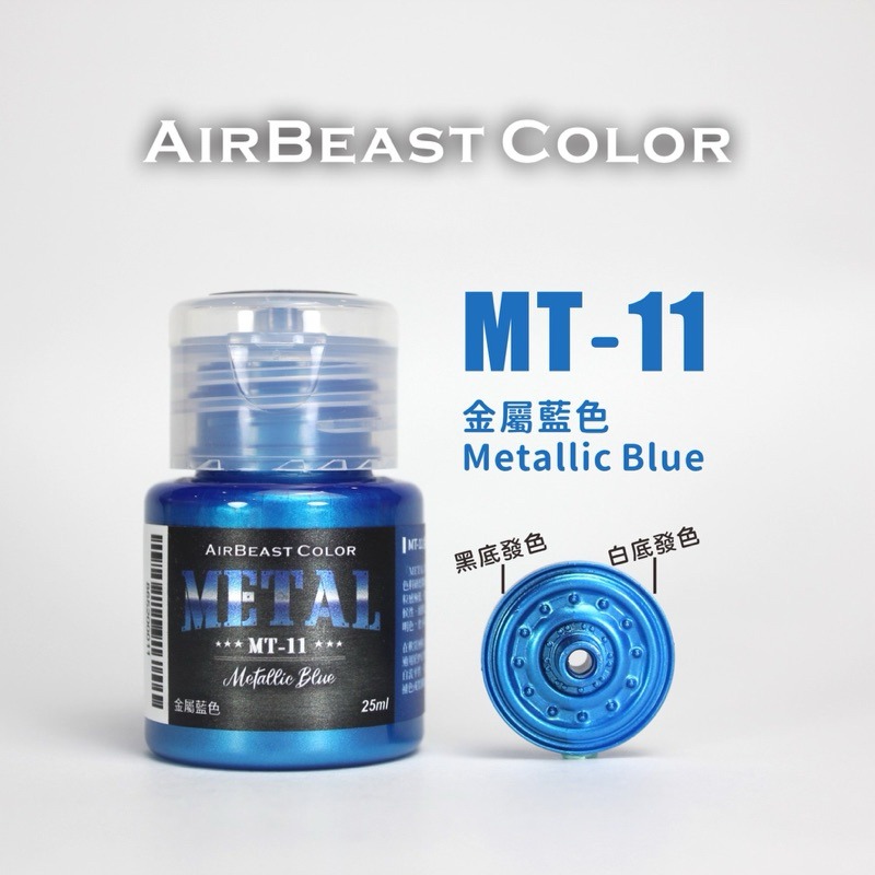 (Pandainn)現貨 Airbeast color 空中野獸 MT系列 金屬漆 水性漆 模型用 銀色 金色 金屬藍-規格圖10