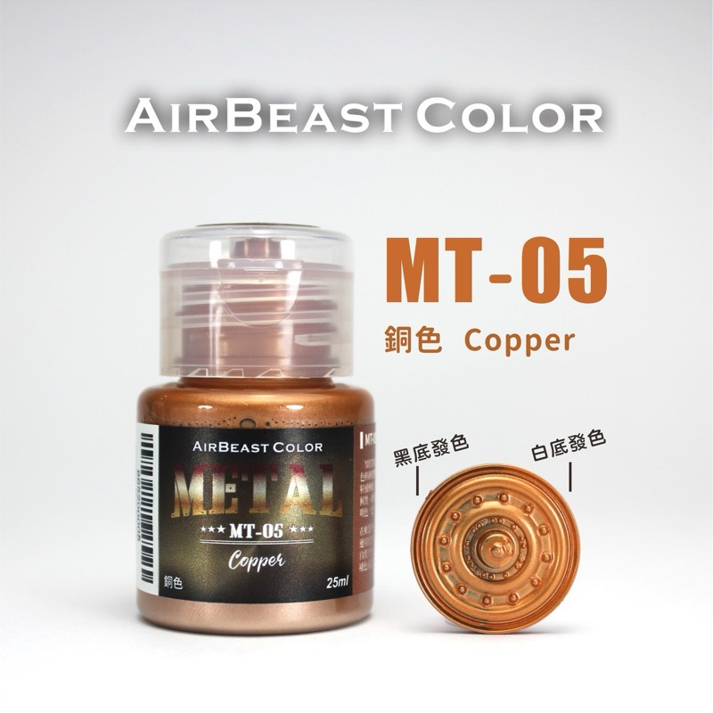 (Pandainn)現貨 Airbeast color 空中野獸 MT系列 金屬漆 水性漆 模型用 銀色 金色 金屬藍-規格圖10