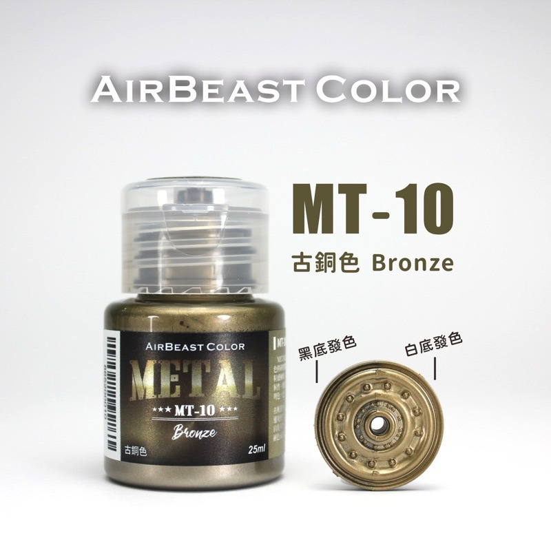 MT-10古銅色25ml