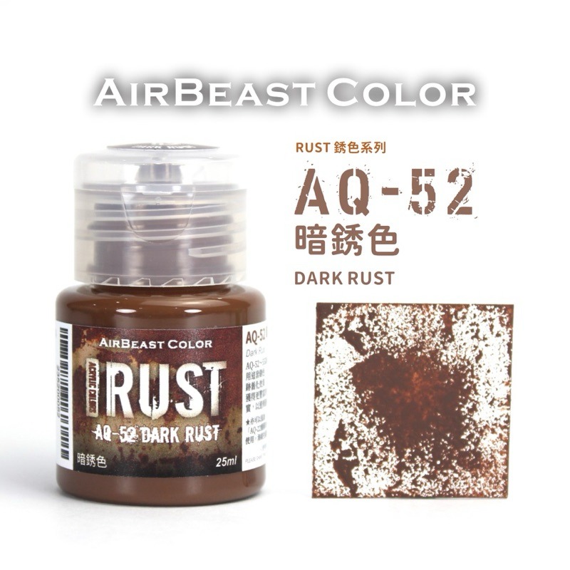 AQ-52暗銹色25ml