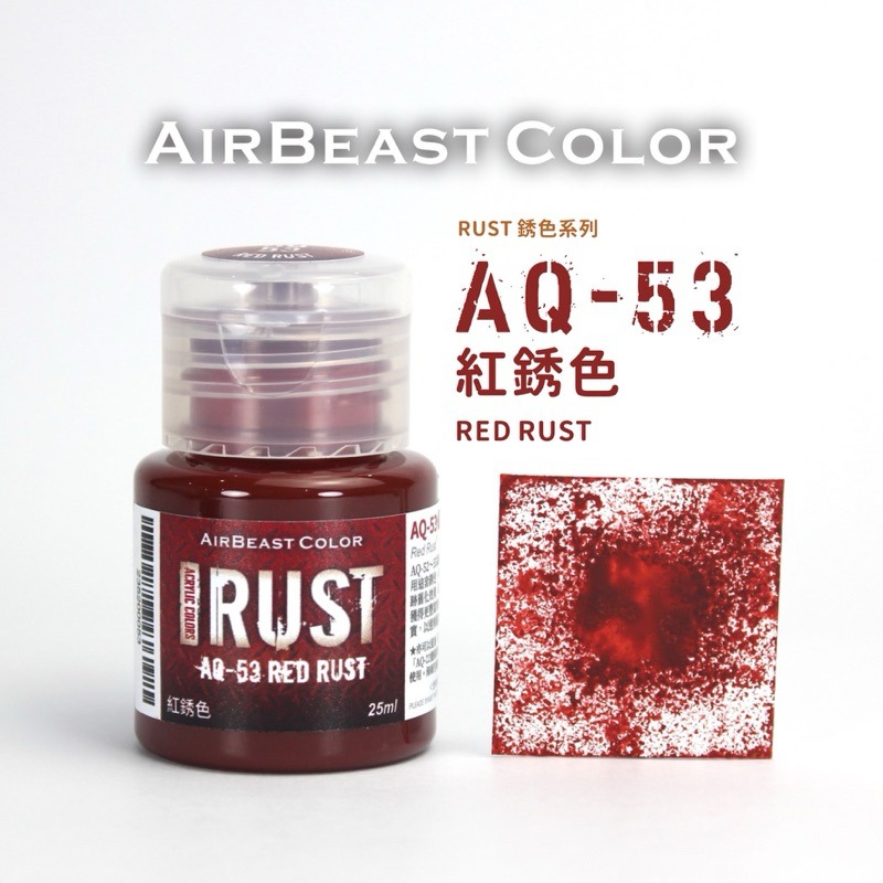 AQ-53紅銹色25ml