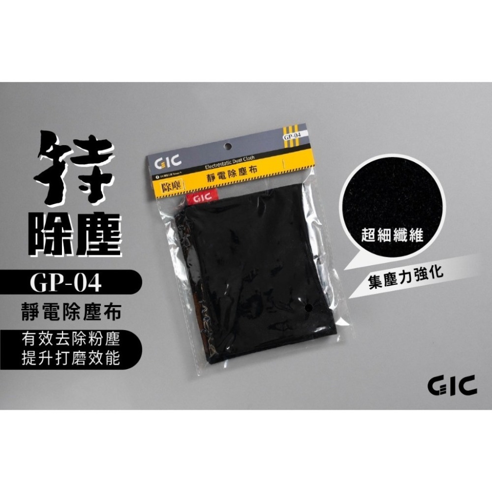 (Pandainn) 現貨 GIC GP04 除塵靜電布 除塵布 GP-04 除塵 模型-規格圖6