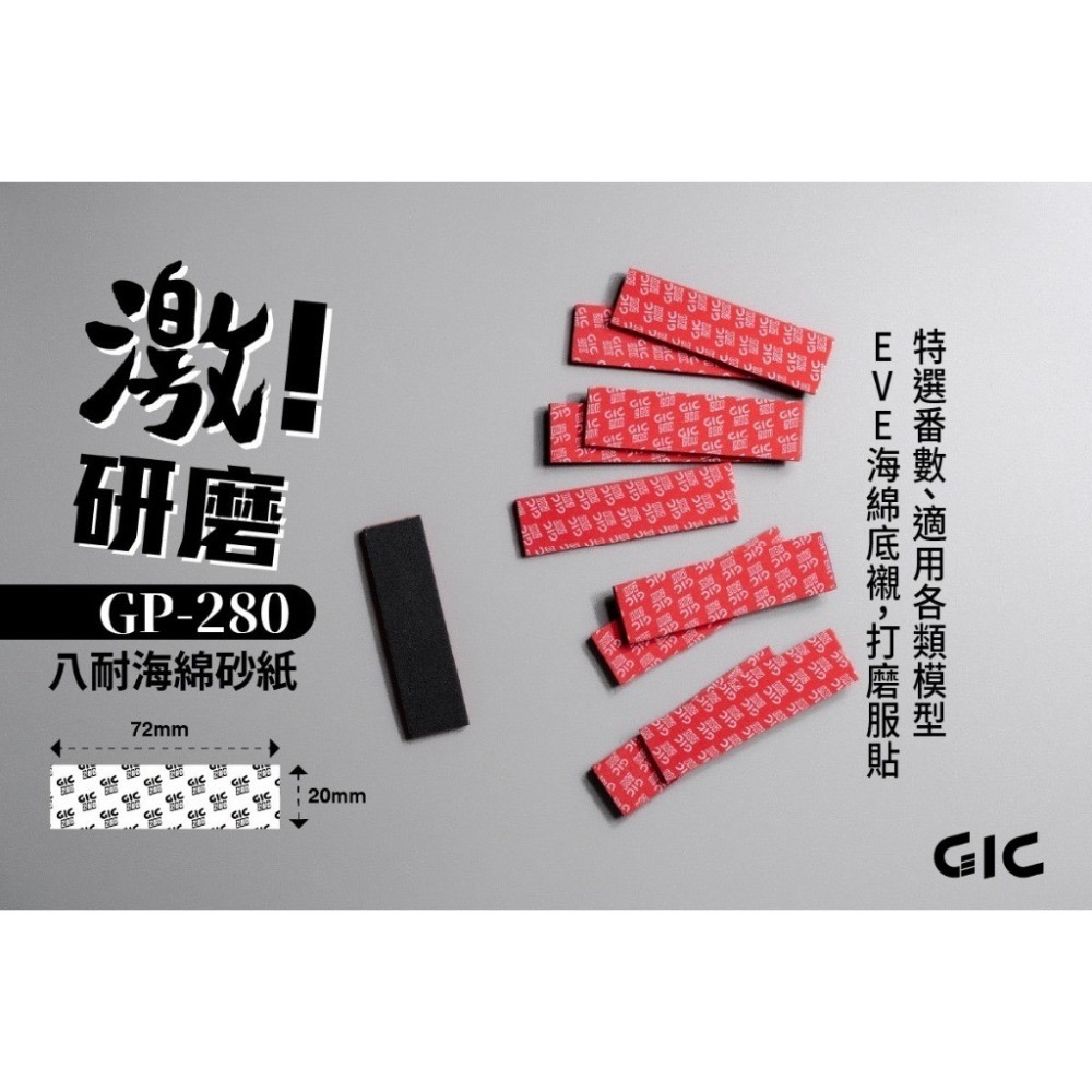 (Pandainn) 現貨 GIC GP 八耐 海綿砂紙 綜合包 GP400 GP600 GP800 GP1000 模型-規格圖7