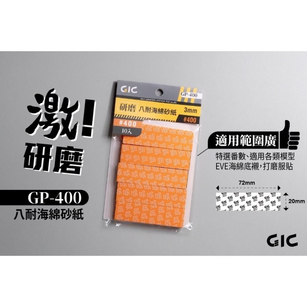 (Pandainn) 現貨 GIC GP 八耐 海綿砂紙 綜合包 GP400 GP600 GP800 GP1000 模型-規格圖7